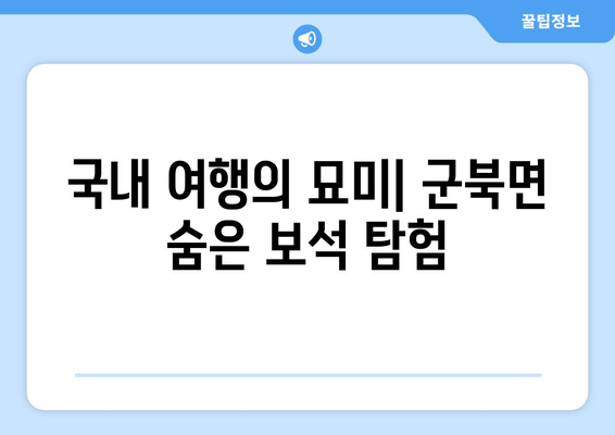 국내 여행의 묘미| 군북면 숨은 보석 탐험