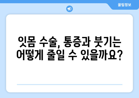 잇몸 수술 후 싱싱한 잇몸 되찾기| 알아야 할 모든 것 | 잇몸 수술, 잇몸 건강, 회복 가이드