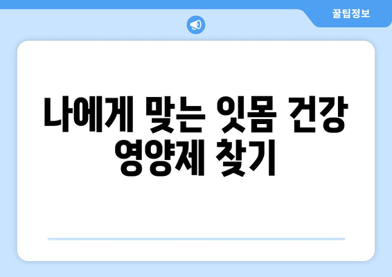 건강한 치은, 영양제로 지켜내세요! | 치은 건강, 잇몸 건강, 영양제 추천, 잇몸 질환 예방