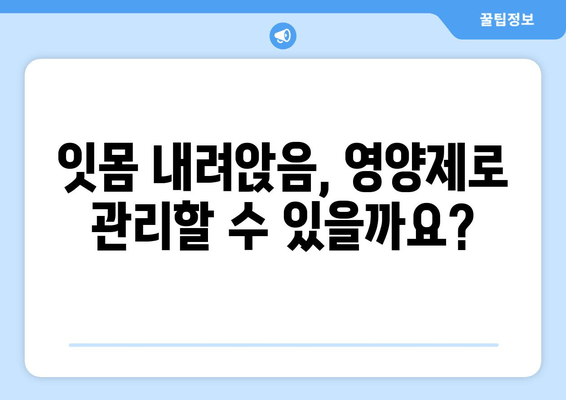 잇몸 내려앉음 영양제| 칼프디마 성분 추천 & 효과적인 선택 가이드 | 잇몸 건강, 치주 질환, 영양제 추천, 칼슘, 비타민D