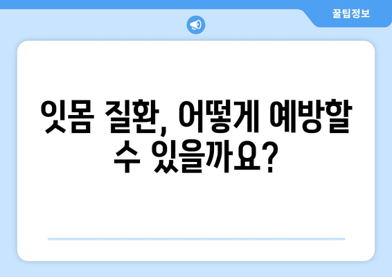 잇몸 뼈 건강 지키기| 예방부터 치료까지 완벽 가이드 | 잇몸 뼈, 잇몸 질환, 치주 질환, 치과 건강