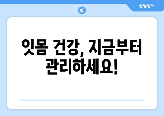 잇몸 출혈과 고름| 원인 파악부터 해결까지 | 잇몸 질환, 치주염, 치료, 예방