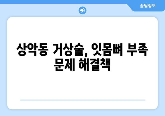 잇몸염증과 상악동 거상술| 잇몸 치료의 복합적인 접근 방식 | 잇몸 질환, 임플란트, 치과 수술