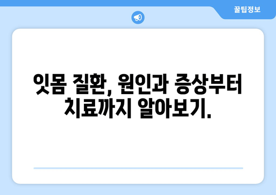 잇몸 문제 해결, 치과 잇몸 수술| 신뢰할 수 있는 솔루션을 찾아보세요 | 잇몸 질환, 잇몸 수술, 치과 추천