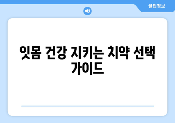 잇몸 염증 완화에 효과적인 성분 함유 치약 추천 | 잇몸 건강, 치주염, 잇몸 치료, 치약 추천