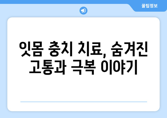 잇몸 충치 치료 경험담| 솔직한 후기와 함께 알아보는 치료 과정 | 잇몸, 충치, 치료, 경험, 후기