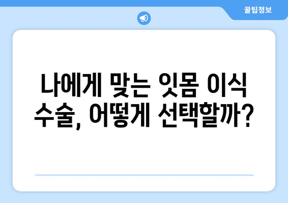 잇몸 이식 수술| 뼈 상태에 따른 적합한 치료법 알아보기 | 잇몸 이식, 치아 이식, 뼈 이식, 치과 수술