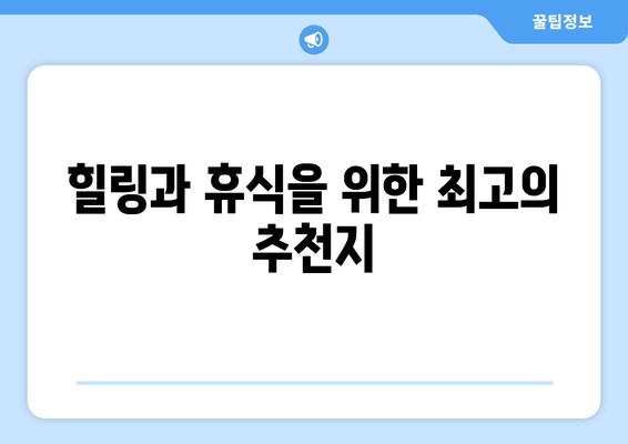 힐링과 휴식을 위한 최고의 추천지