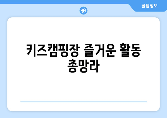 키즈캠핑장 즐거운 활동 총망라