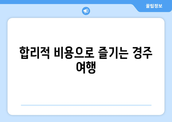 합리적 비용으로 즐기는 경주 여행