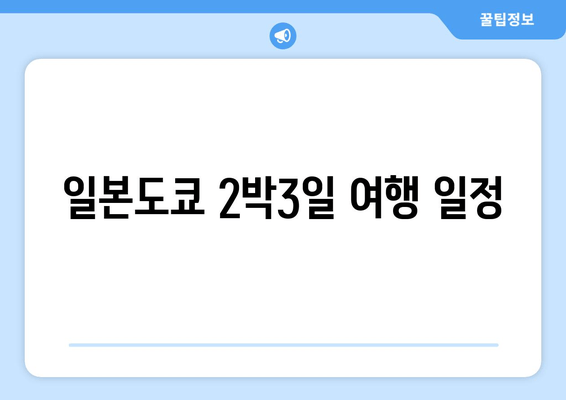 일본도쿄 2박3일 여행 일정