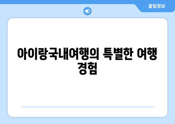 아이랑국내여행의 특별한 여행 경험