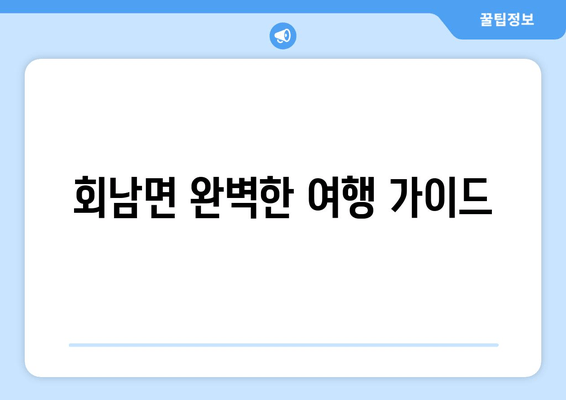 회남면 완벽한 여행 가이드