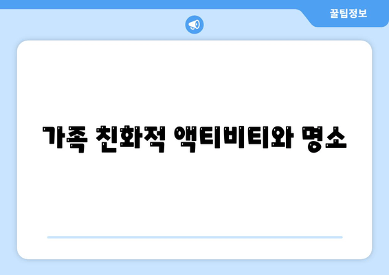 가족 친화적 액티비티와 명소