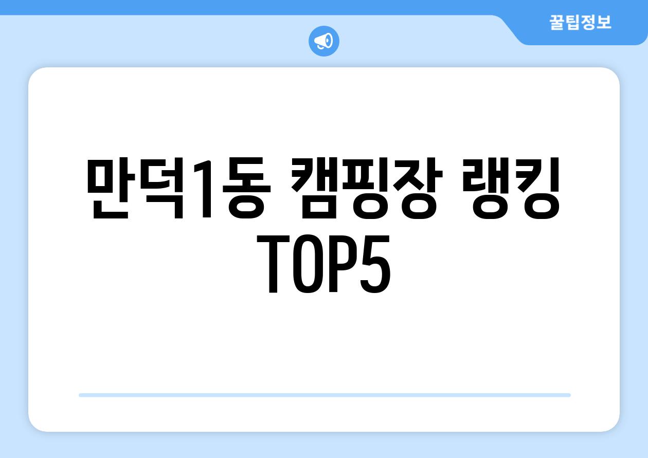 만덕1동 캠핑장 랭킹 TOP5