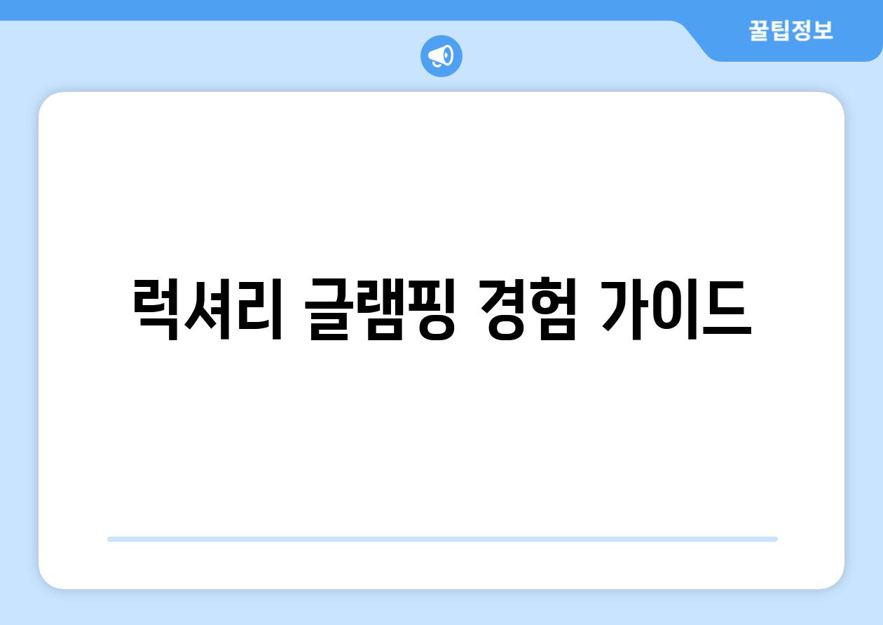 럭셔리 글램핑 경험 가이드