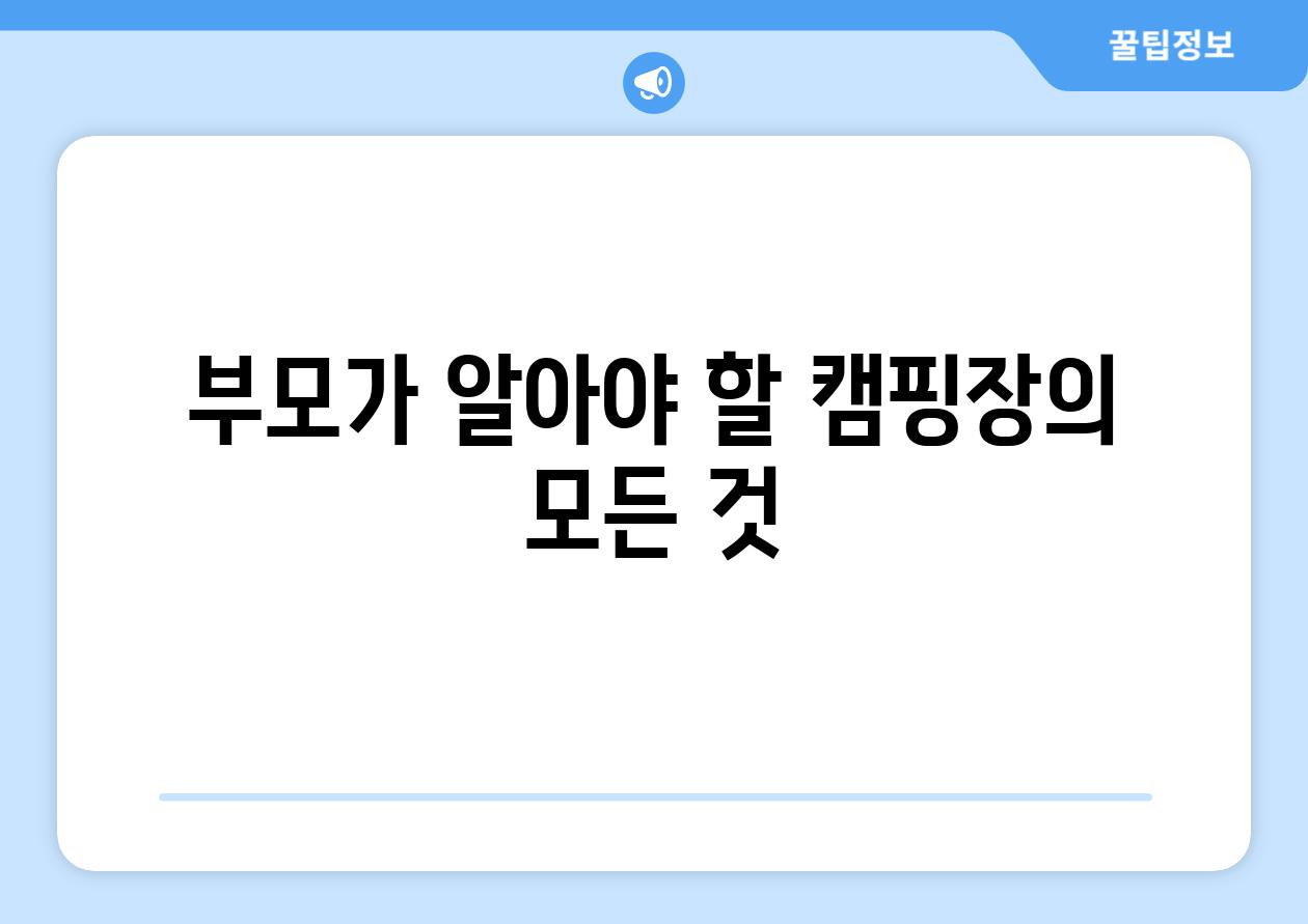 부모가 알아야 할 캠핑장의 모든 것