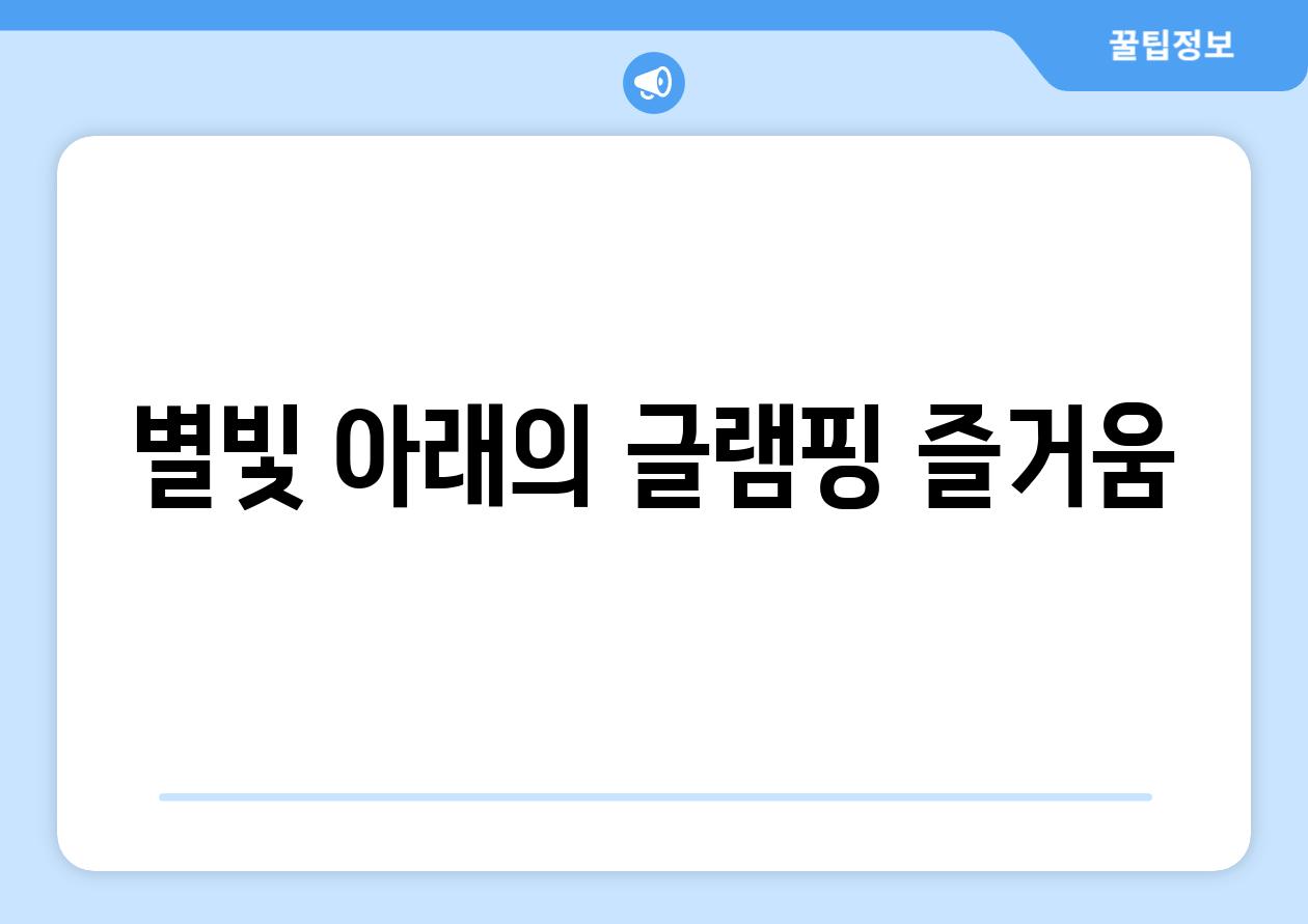 별빛 아래의 글램핑 즐거움