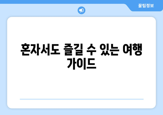 혼자서도 즐길 수 있는 여행 가이드