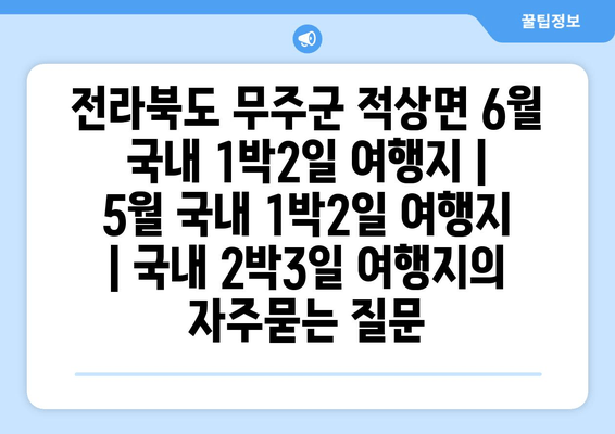 전라북도 무주군 적상면 6월 국내 1박2일 여행지 | 5월 국내 1박2일 여행지 | 국내 2박3일 여행지