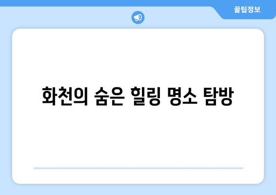 화천의 숨은 힐링 명소 탐방