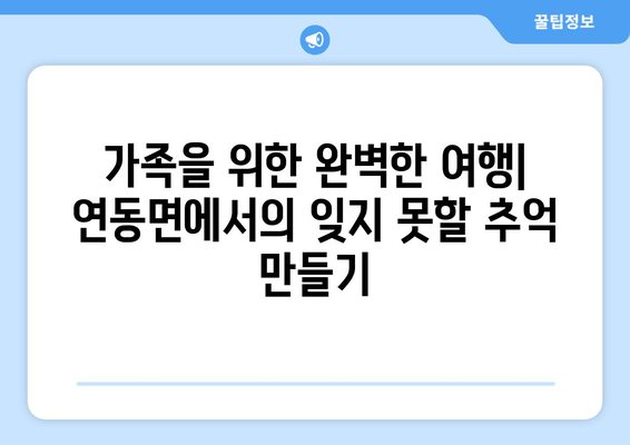 가족을 위한 완벽한 여행| 연동면에서의 잊지 못할 추억 만들기