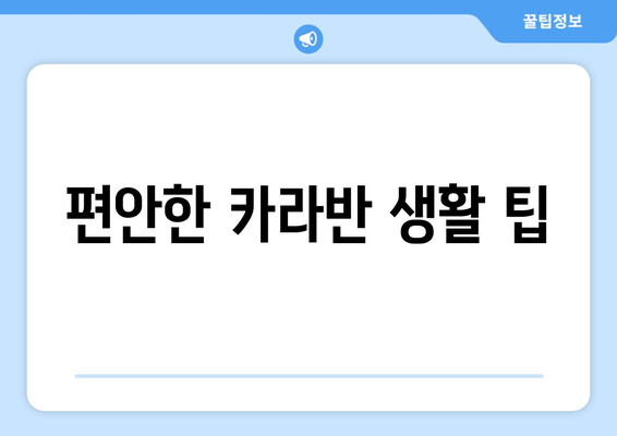 편안한 카라반 생활 팁