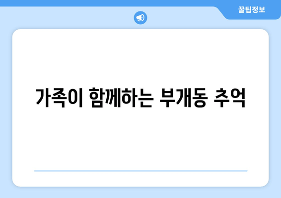 가족이 함께하는 부개동 추억