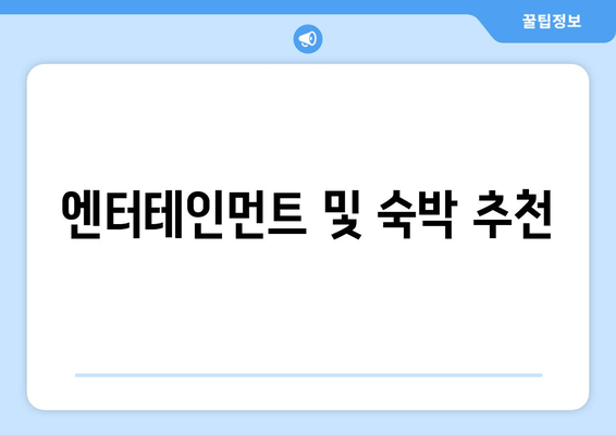 엔터테인먼트 및 숙박 추천