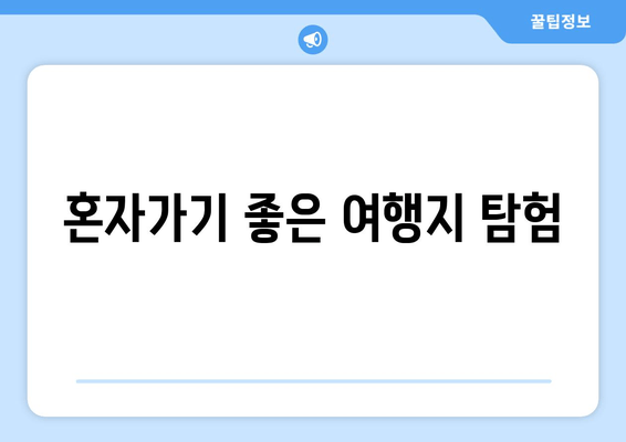 혼자가기 좋은 여행지 탐험