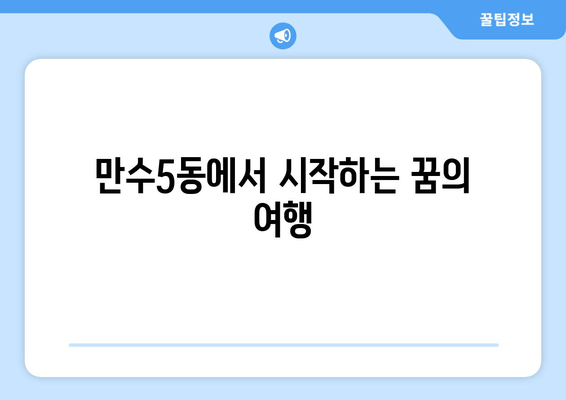 만수5동에서 시작하는 꿈의 여행