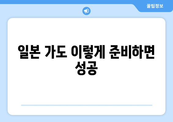 일본 가도 이렇게 준비하면 성공