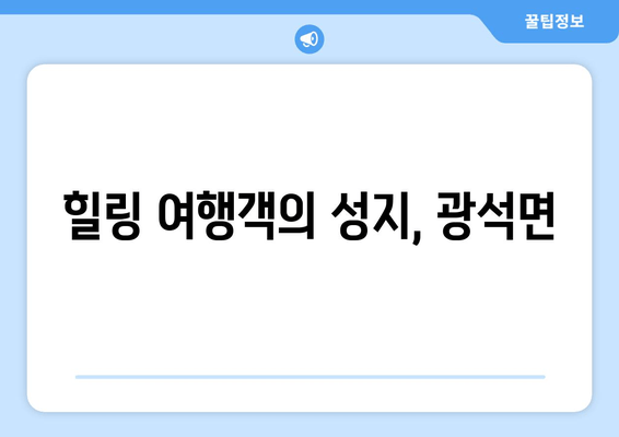 힐링 여행객의 성지, 광석면