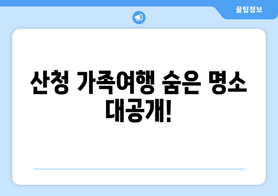 산청 가족여행 숨은 명소 대공개!