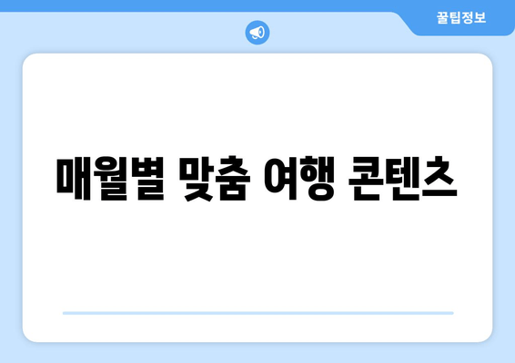 매월별 맞춤 여행 콘텐츠