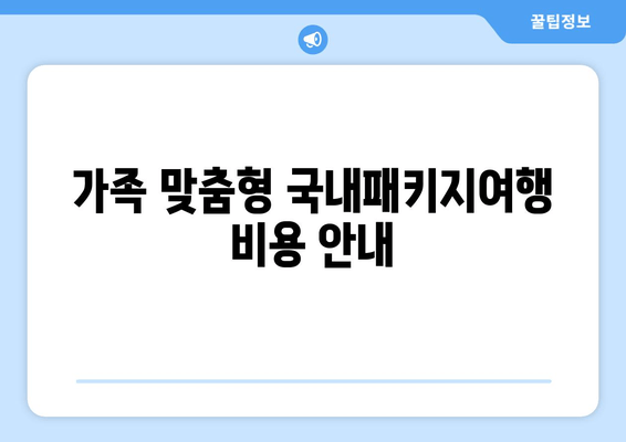 가족 맞춤형 국내패키지여행 비용 안내