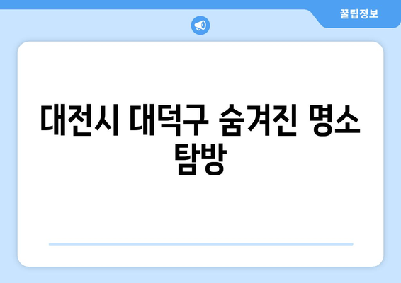 대전시 대덕구 숨겨진 명소 탐방