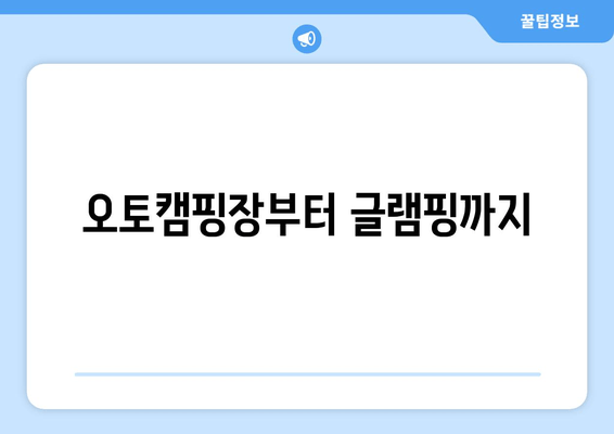 오토캠핑장부터 글램핑까지