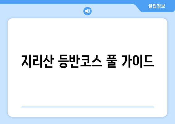 지리산 등반코스 풀 가이드