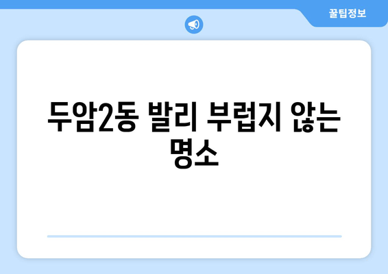 두암2동 발리 부럽지 않는 명소