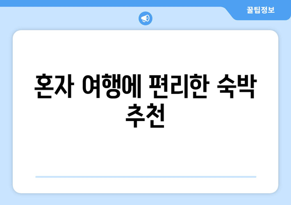 혼자 여행에 편리한 숙박 추천