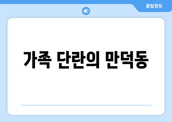 가족 단란의 만덕동