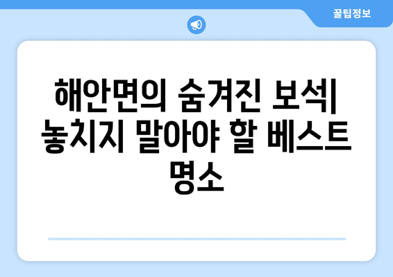 해안면의 숨겨진 보석| 놓치지 말아야 할 베스트 명소