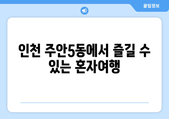 인천 주안5동에서 즐길 수 있는 혼자여행