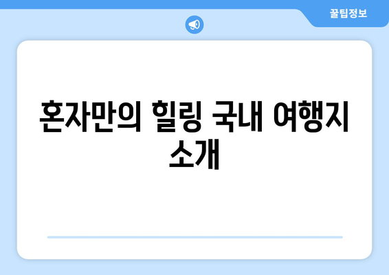 혼자만의 힐링 국내 여행지 소개