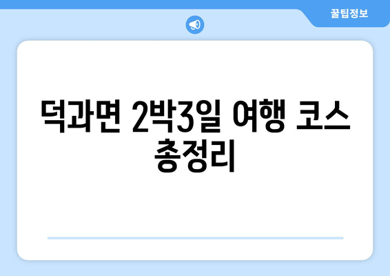 덕과면 2박3일 여행 코스 총정리