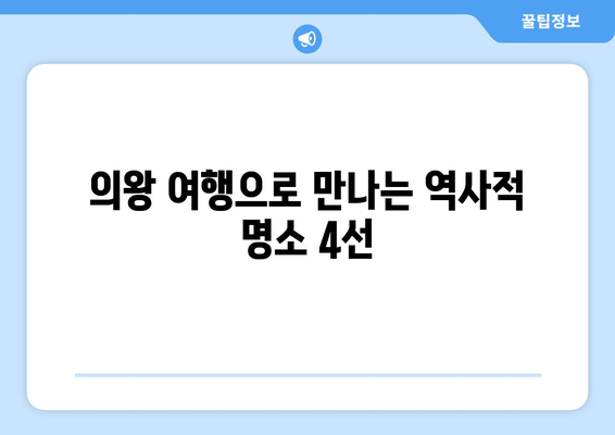 의왕 여행으로 만나는 역사적 명소 4선