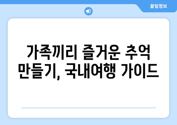 가족끼리 즐거운 추억 만들기, 국내여행 가이드