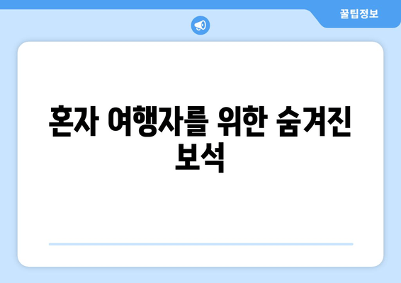 혼자 여행자를 위한 숨겨진 보석