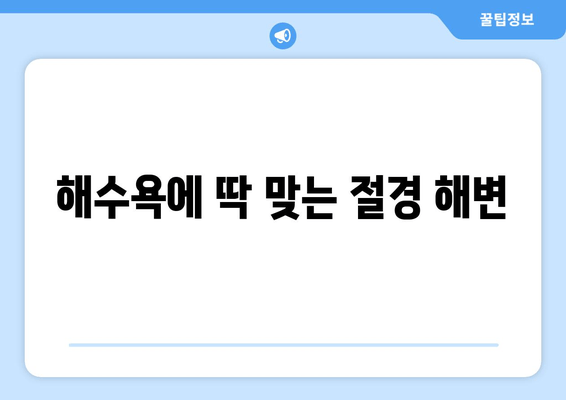 해수욕에 딱 맞는 절경 해변